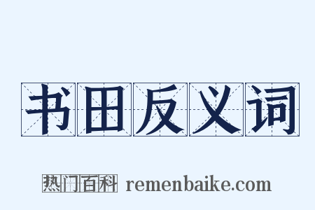 书田反义词是什么意思的图片